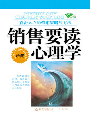 cover image of 销售要读心理学